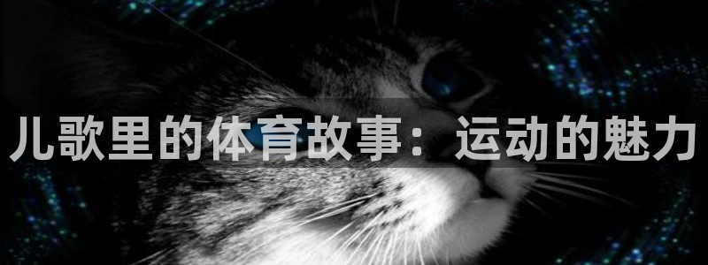 betway西汉姆官网：儿歌里的体育故事：运动的魅力