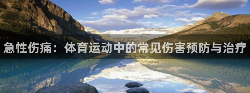 betway西汉姆官网：急性伤痛：体育运动中的常见伤害预防与治疗