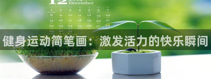 betway西汉姆：健身运动简笔画：激发活力的快乐瞬间