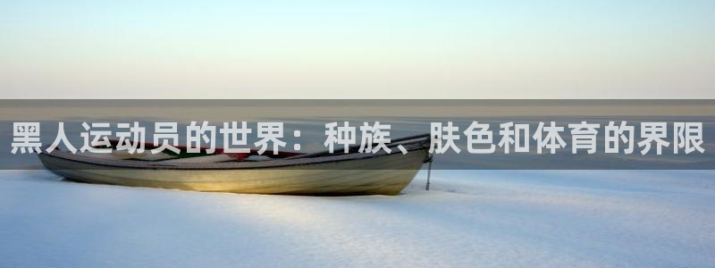 betway西汉姆：黑人运动员的世界：种族、肤色和体育的界限