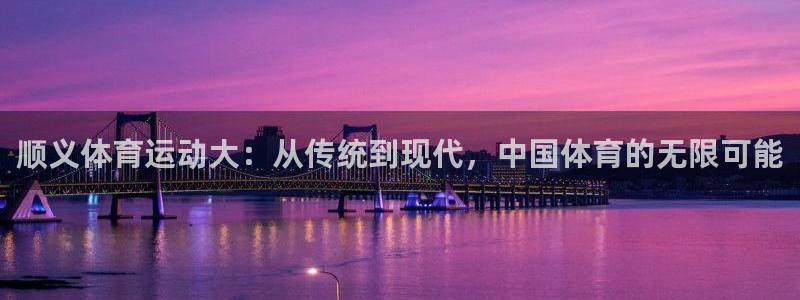 betway西汉姆：顺义体育运动大：从传统到现代，中国体育的无限可能