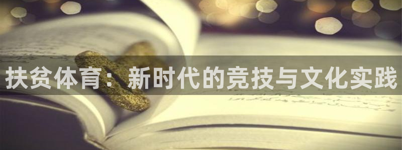 betway西汉姆官网：扶贫体育：新时代的竞技与文化实践