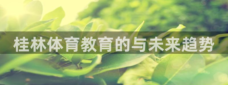 betway西汉姆：桂林体育教育的与未来趋势