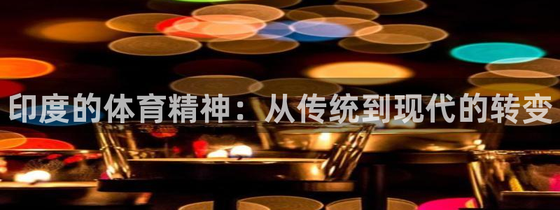 betway西汉姆官网：印度的体育精神：从传统到现代的转变