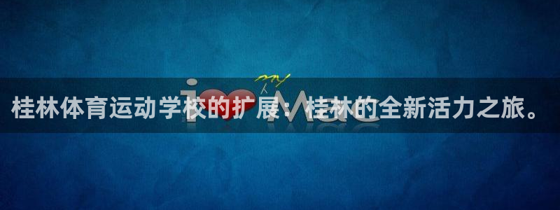 betway西汉姆官网：桂林体育运动学校的扩展：桂林的全新活力之旅。