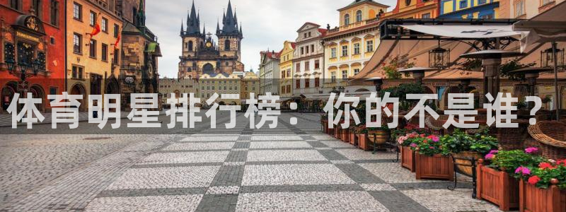 betway西汉姆联官网：体育明星排行榜：你的不是谁？