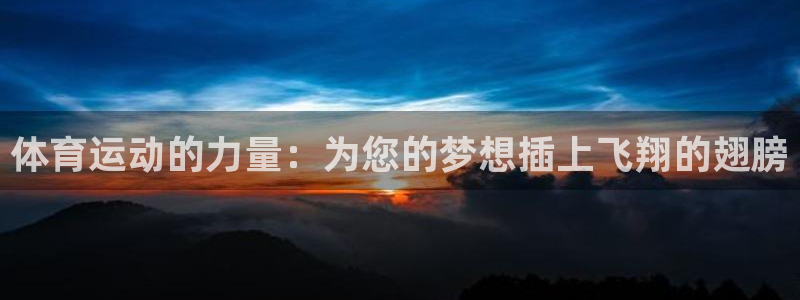 betway西汉姆联官网：体育运动的力量：为您的梦想插上飞翔的翅膀