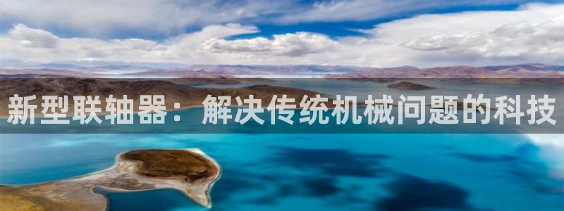 betway西汉姆：新型联轴器：解决传统机械问题的科技