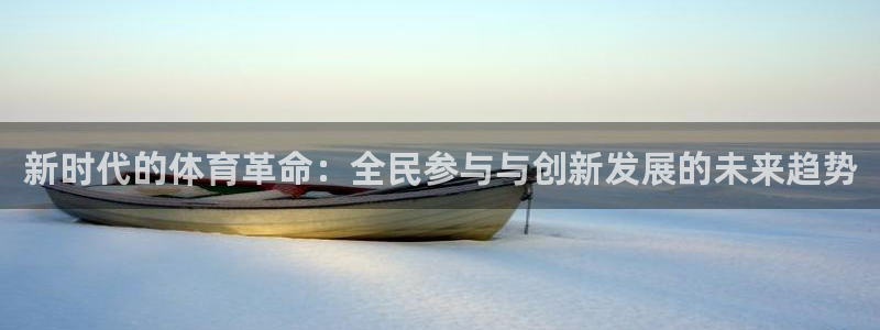 必威betway西汉姆联：新时代的体育革命：全民参与与创新发展的未来趋势