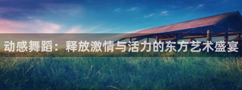 betway西汉姆联：动感舞蹈：释放激情与活力的东方艺术盛宴