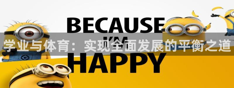 betway西汉姆官网：学业与体育：实现全面发展的平衡之道