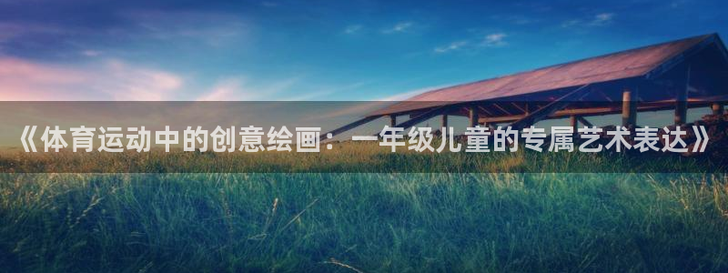 betway西汉姆：《体育运动中的创意绘画：一年级儿童的专属艺术表达》